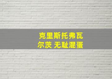 克里斯托弗瓦尔茨 无耻混蛋